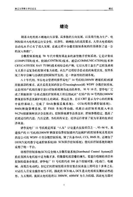 [下载][大型火电厂分散控制系统SCS应用的研究].pdf