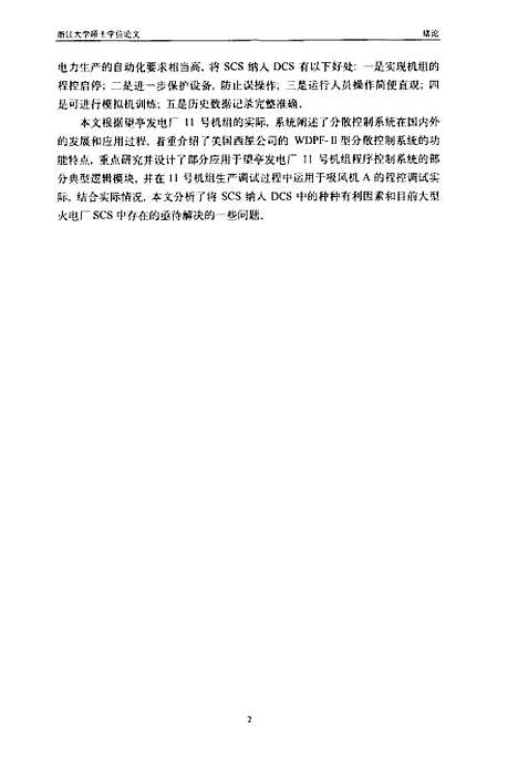 [下载][大型火电厂分散控制系统SCS应用的研究].pdf