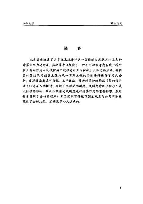 [下载][基坑支护变形分析].pdf