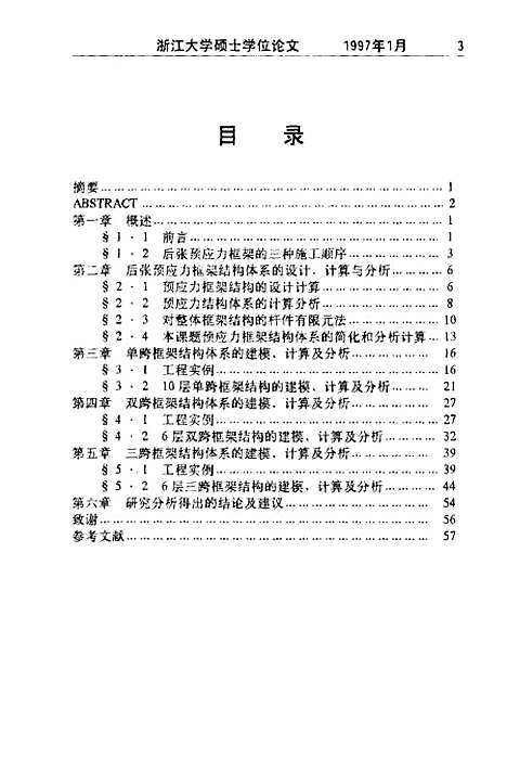 [下载][后张含无粘结预应力筋张拉对混凝土框架内力和变位影响的分析与研究].pdf