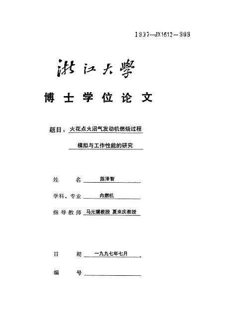 [下载][火花点火沼气发动机燃烧过程模拟与工作性能的研究].pdf