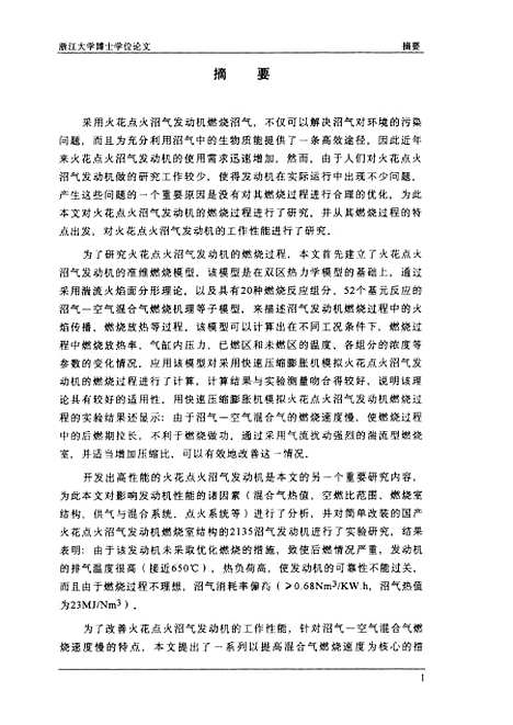 [下载][火花点火沼气发动机燃烧过程模拟与工作性能的研究].pdf