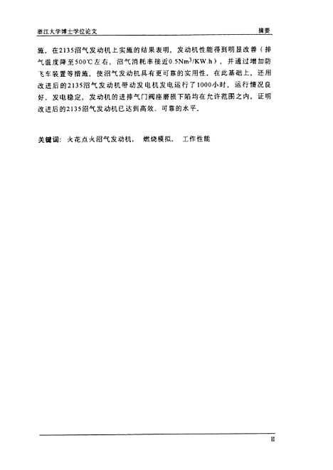 [下载][火花点火沼气发动机燃烧过程模拟与工作性能的研究].pdf