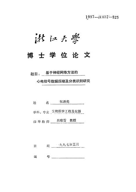 [下载][基于神经网络方法的心电信号数据压缩及分类识别研究].pdf