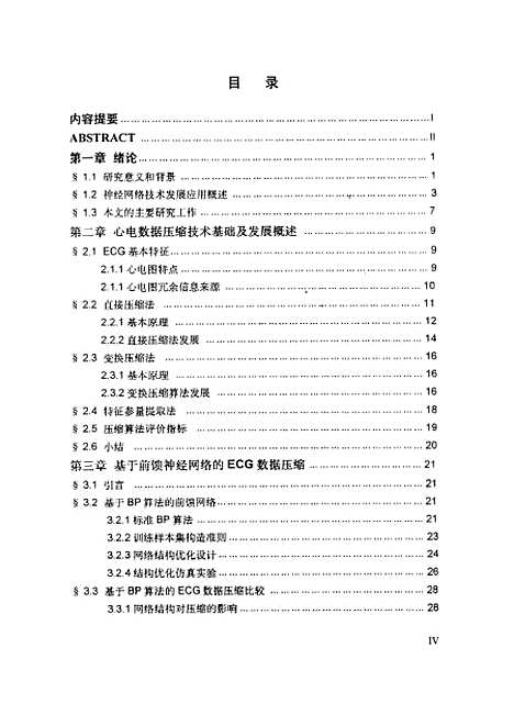 [下载][基于神经网络方法的心电信号数据压缩及分类识别研究].pdf