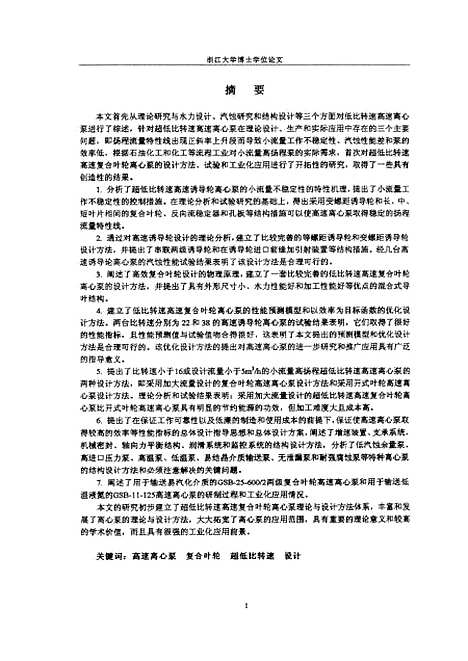 [下载][超低比转速高速复合叶轮离心泵的设计方法].pdf