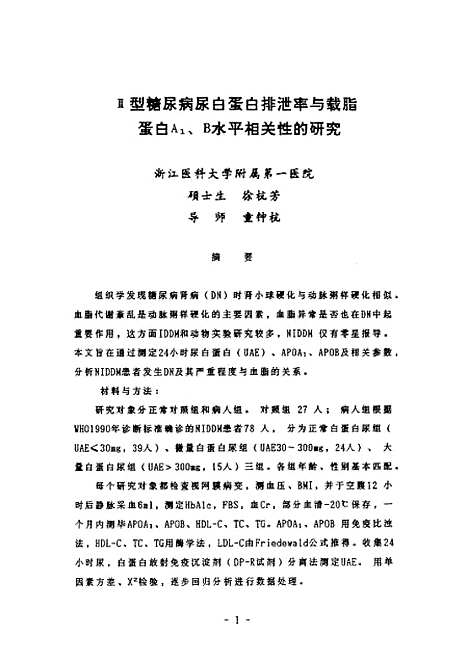 [下载][II型糖尿病尿白蛋白排泄率与载脂蛋白A1B水平相关性的研究].pdf