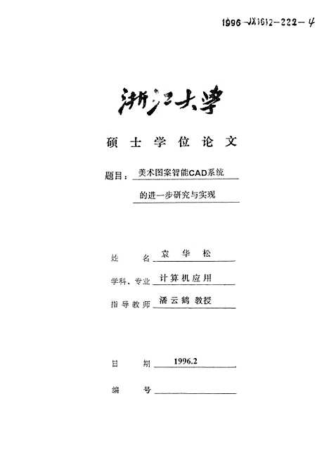 [下载][美术图案智能CAD系统的进一步研究与实现].pdf