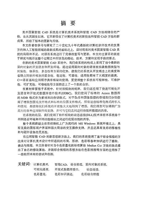 [下载][美术图案智能CAD系统的进一步研究与实现].pdf