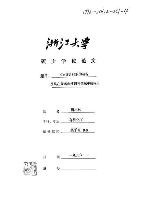 [下载][C18键合硅胶的制备及其在分离咖啡因和茶硷中的应用].pdf