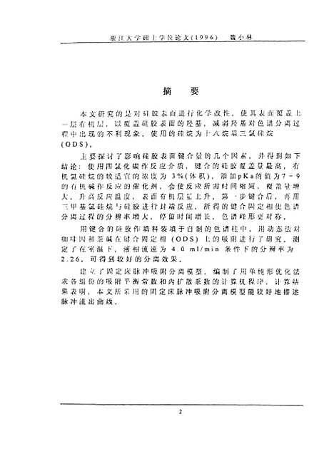 [下载][C18键合硅胶的制备及其在分离咖啡因和茶硷中的应用].pdf