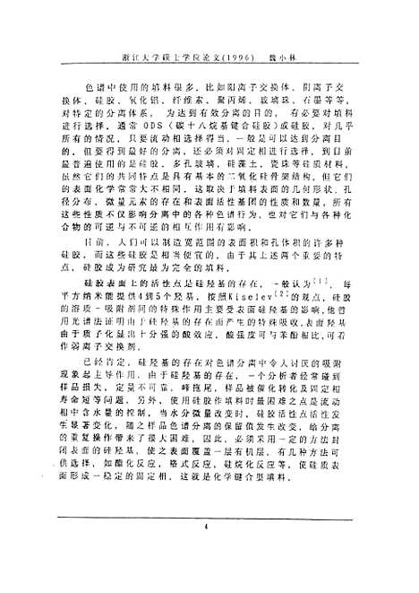 [下载][C18键合硅胶的制备及其在分离咖啡因和茶硷中的应用].pdf