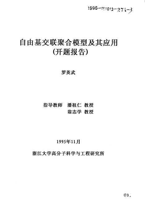 [下载][自由基交联聚合模型及其应用].pdf