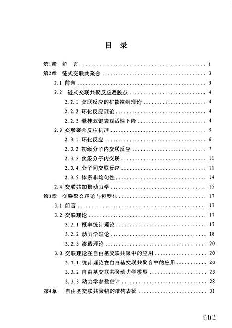 [下载][自由基交联聚合模型及其应用].pdf