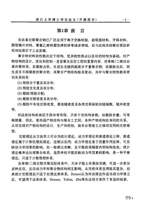 [下载][自由基交联聚合模型及其应用].pdf