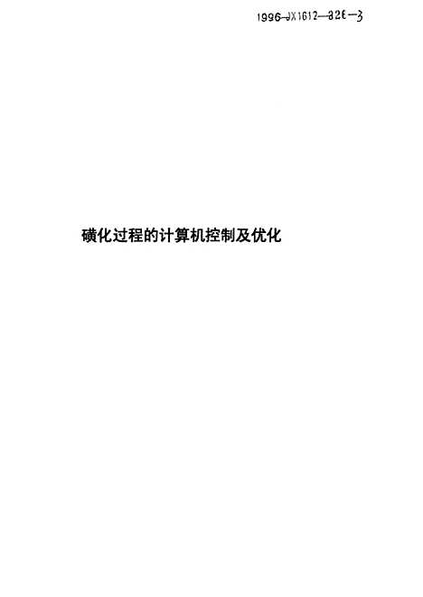 [下载][磺化过程的计算机控制及优化].pdf