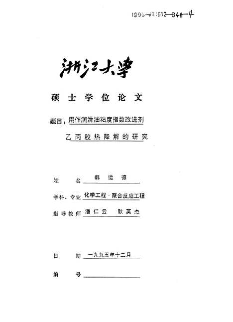 [下载][用作润滑油粘度指数改进剂乙丙胶热降解的研究].pdf