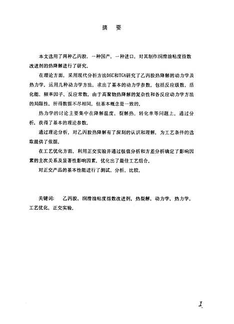 [下载][用作润滑油粘度指数改进剂乙丙胶热降解的研究].pdf