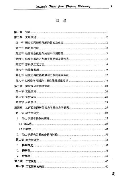 [下载][用作润滑油粘度指数改进剂乙丙胶热降解的研究].pdf