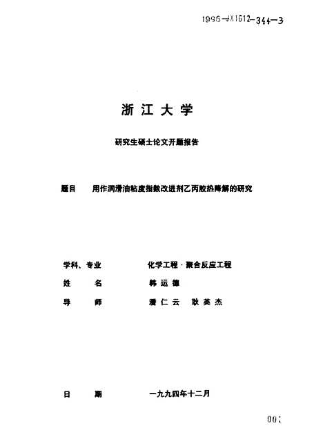 [下载][用作润滑油粘度指数改进剂乙丙胶热降解的研究].pdf