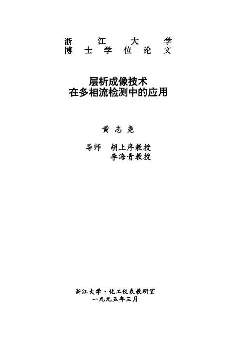 [下载][层析成像技术在多相流检测中的应用].pdf