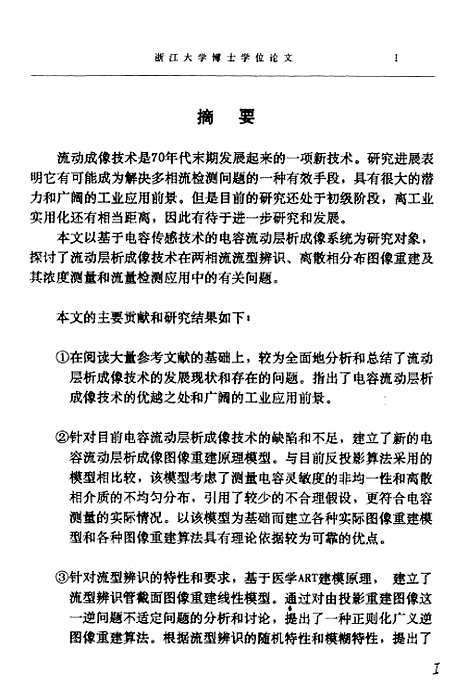 [下载][层析成像技术在多相流检测中的应用].pdf