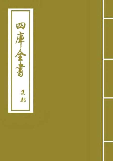 [下载][归田类稿]卷_一至三.pdf