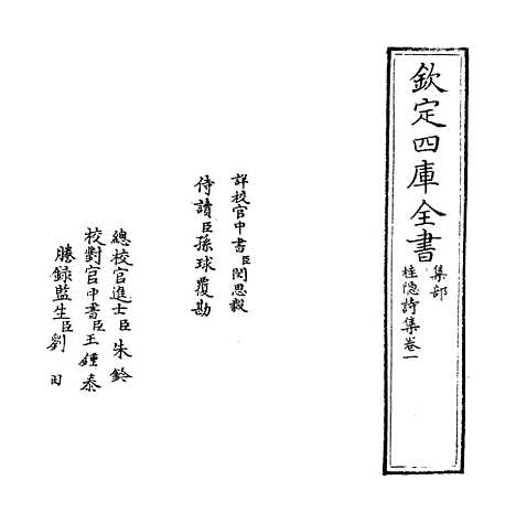 [下载][桂隐诗集]卷_一.pdf