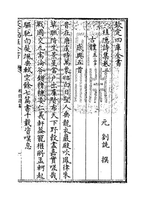 [下载][桂隐诗集]卷_一.pdf