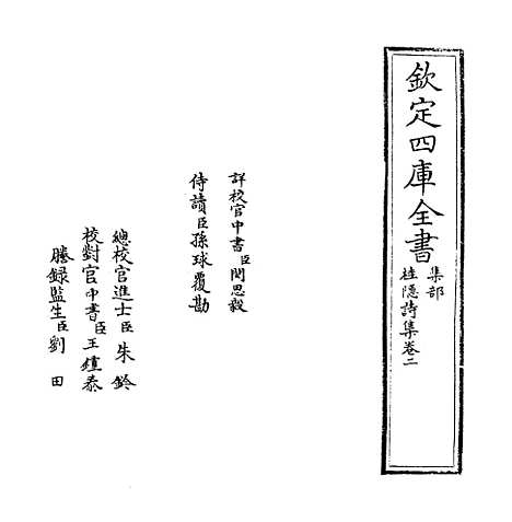 [下载][桂隐诗集]卷_二至三.pdf