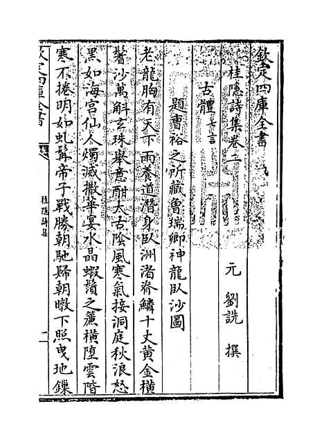 [下载][桂隐诗集]卷_二至三.pdf