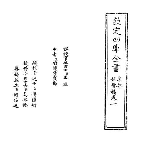 [下载][始丰稿]卷_一至二.pdf