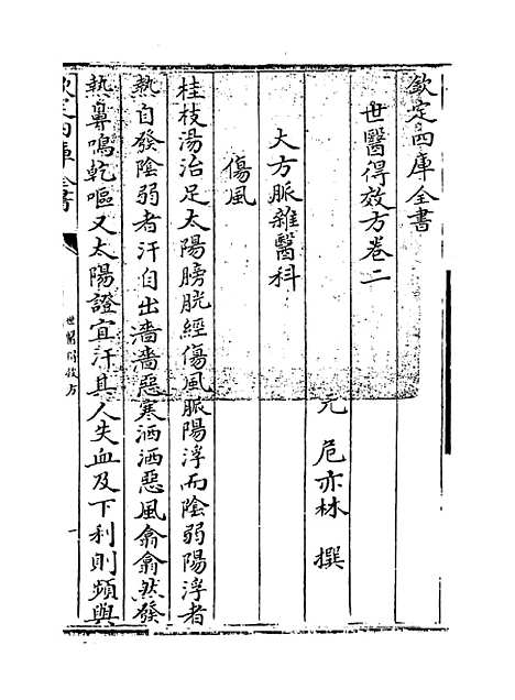 [下载][世医得效方]卷_二至三.pdf