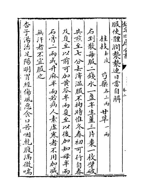 [下载][世医得效方]卷_二至三.pdf