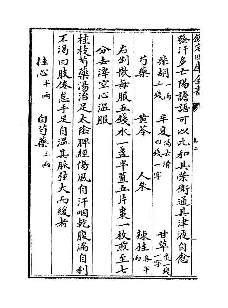 [下载][世医得效方]卷_二至三.pdf