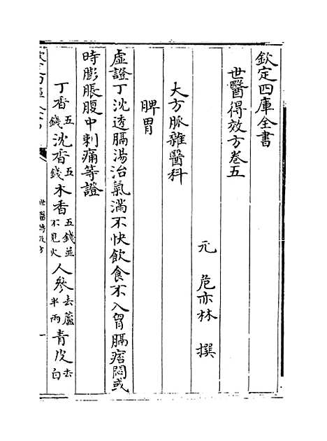 [下载][世医得效方]卷_五至六.pdf