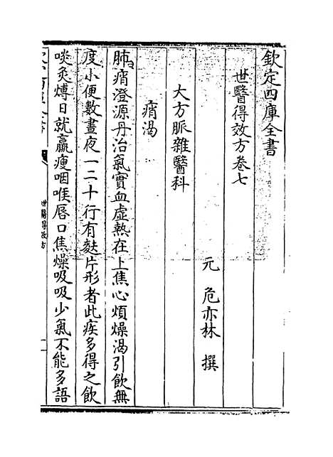 [下载][世医得效方]卷_七.pdf