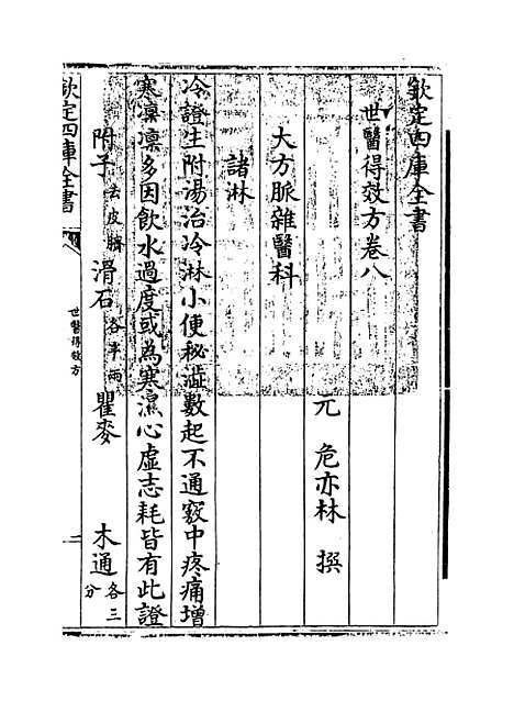 [下载][世医得效方]卷_八.pdf