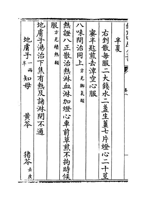 [下载][世医得效方]卷_八.pdf