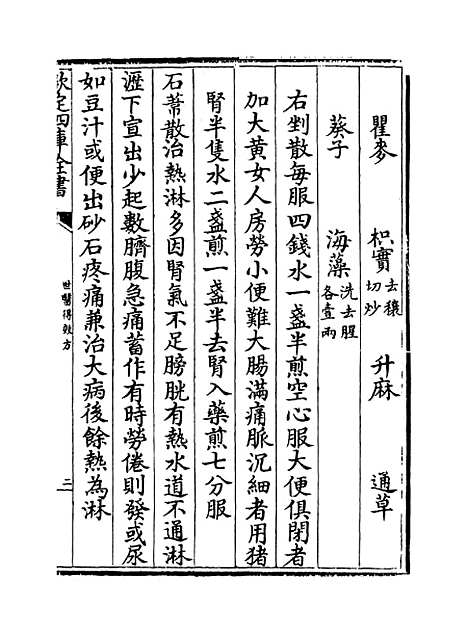 [下载][世医得效方]卷_八.pdf