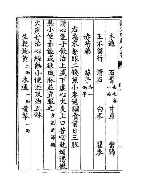 [下载][世医得效方]卷_八.pdf