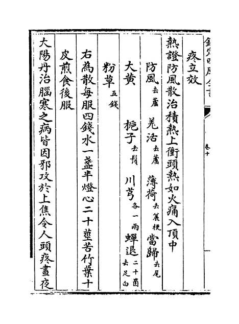 [下载][世医得效方]卷_十.pdf