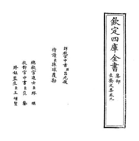 [下载][圭齐文集]卷_九.pdf