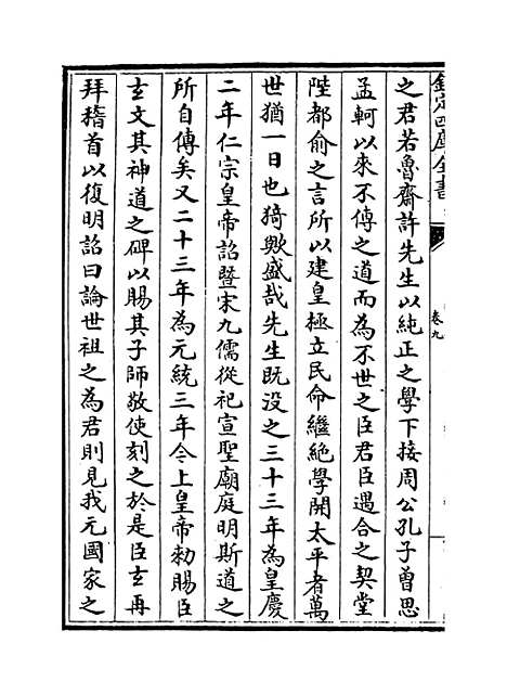 [下载][圭齐文集]卷_九.pdf