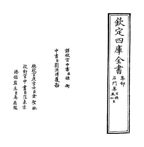 [下载][石门集]卷_一至七.pdf