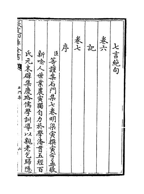 [下载][石门集]卷_一至七.pdf