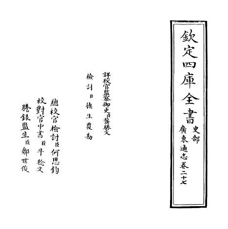 [下载][广东通志卷]二十七.pdf