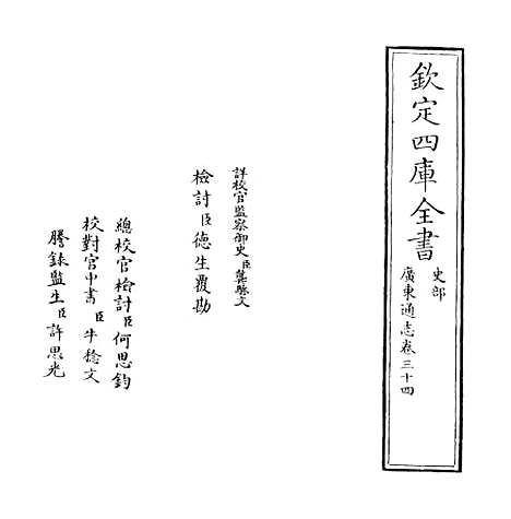 [下载][广东通志卷]三十四.pdf