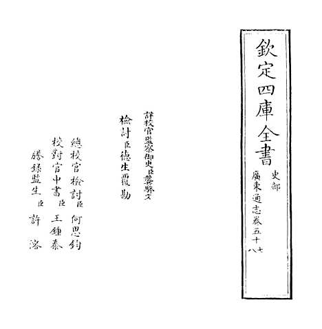 [下载][广东通志卷]五十七至五十八.pdf