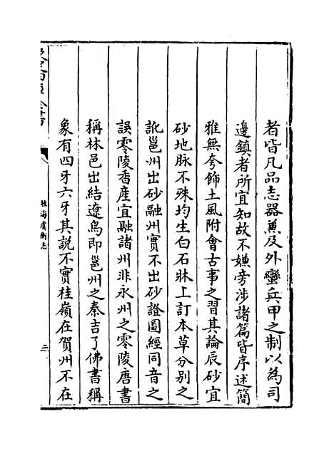 [下载][桂海虞衡志].pdf